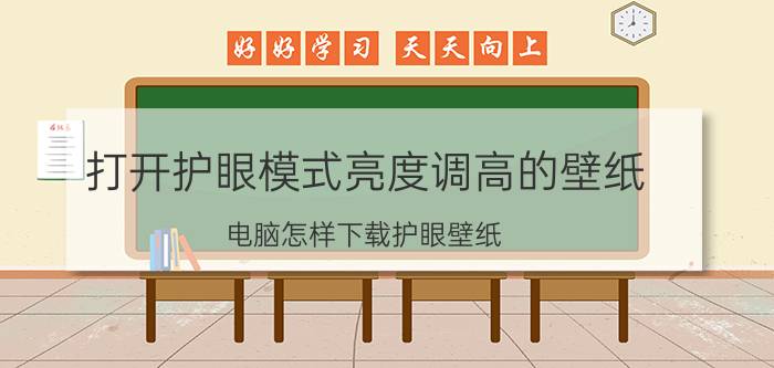 打开护眼模式亮度调高的壁纸 电脑怎样下载护眼壁纸？